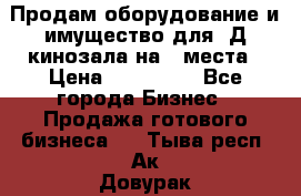 Продам оборудование и имущество для 3Д кинозала на 42места › Цена ­ 650 000 - Все города Бизнес » Продажа готового бизнеса   . Тыва респ.,Ак-Довурак г.